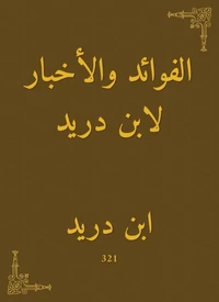 الفوائد والأخبار لابن دريد