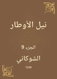 نيل الأوطار
