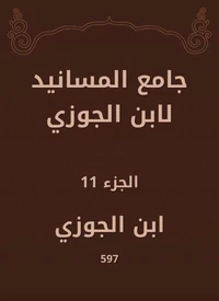 جامع المسانيد لابن الجوزي