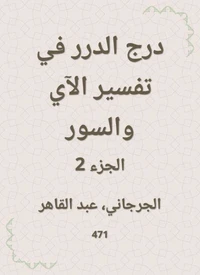 درج الدرر في تفسير الآي والسور