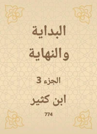البداية والنهاية