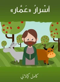 أسْرارُ عَمَّار