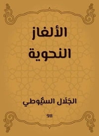 الألغاز النحوية