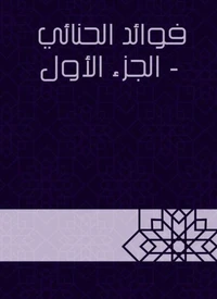 فوائد الحنائي - الجزء الأول