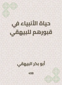 حياة الأنبياء في قبورهم للبيهقي