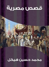 قصص مصرية
