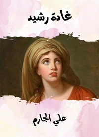 غادة رشيد