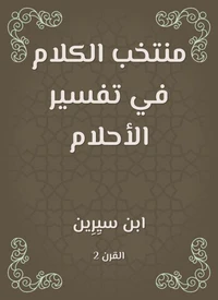 منتخب الكلام في تفسير الأحلام