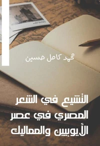 التشيع في الشعر المصري في عصر الأيوبيين والمماليك