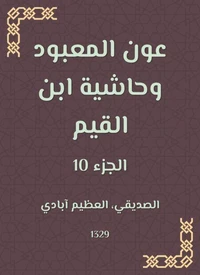عون المعبود وحاشية ابن القيم