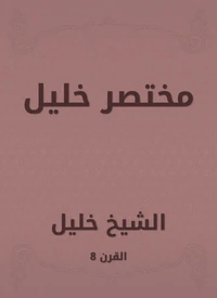 مختصر خليل