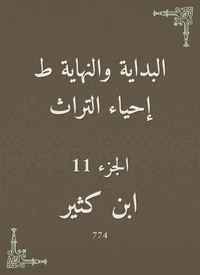 البداية والنهاية ط إحياء التراث