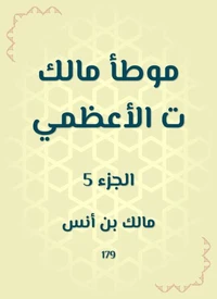 موطأ مالك ت الأعظمي
