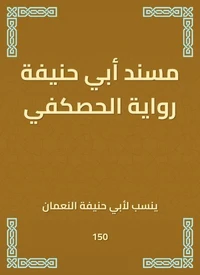 مسند أبي حنيفة رواية الحصكفي
