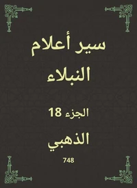 سير أعلام النبلاء