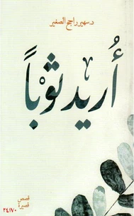 أريد ثوبًا