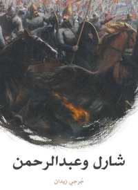 شارل وعبد الرحمن