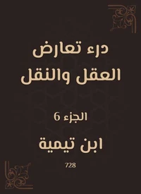 درء تعارض العقل والنقل