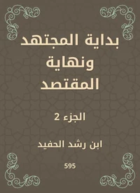 بداية المجتهد ونهاية المقتصد