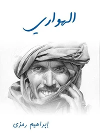 الهواري