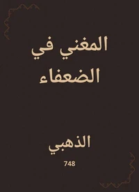 المغني في الضعفاء