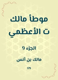 موطأ مالك ت الأعظمي