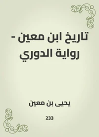 تاريخ ابن معين - رواية الدوري