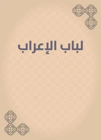 لباب الإعراب