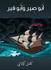 أَبو صير وأبو قير