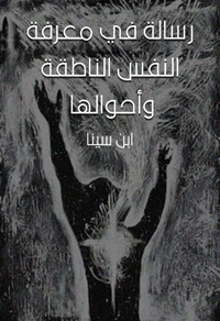 رسالة في معرفة النفس الناطقة وأحوالها