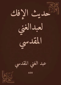 حديث الإفك لعبدالغني المقدسي