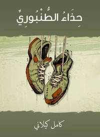 حذاء الطّنبوري