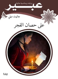 على حصان الفجر