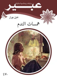 همسات الندم