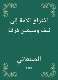 افتراق الأمة إلى نيف وسبعين فرقة
