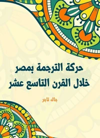 حركة الترجمة بمصر خلال القرن التاسع عشر