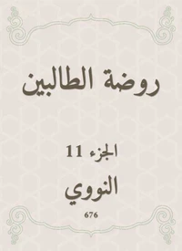 روضة الطالبين