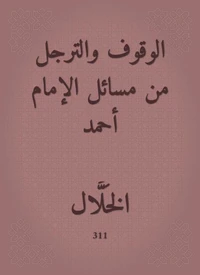 الوقوف والترجل من مسائل الإمام أحمد