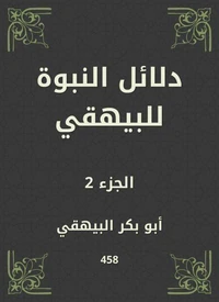 دلائل النبوة للبيهقي