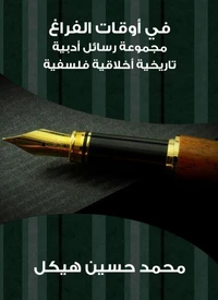 في أوقات الفراغ: مجموعة رسائل أدبية تاريخية أخلاقية فلسفية