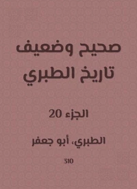 صحيح وضعيف تاريخ الطبري