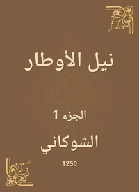 نيل الأوطار