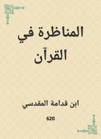 المناظرة في القرآن