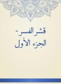 قشر الفسر - الجزء الأول