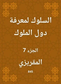 السلوك لمعرفة دول الملوك