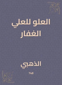 العلو للعلي الغفار