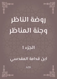 روضة الناظر وجنة المناظر