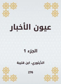 عيون الأخبار