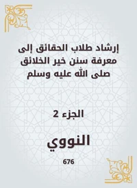 إرشاد طلاب الحقائق إلى معرفة سنن خير الخلائق صلى الله عليه وسلم