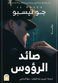 صائد الرؤوس